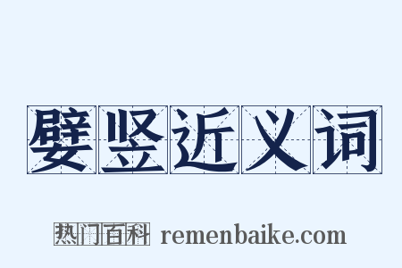 嬖竖近义词是什么意思的图片